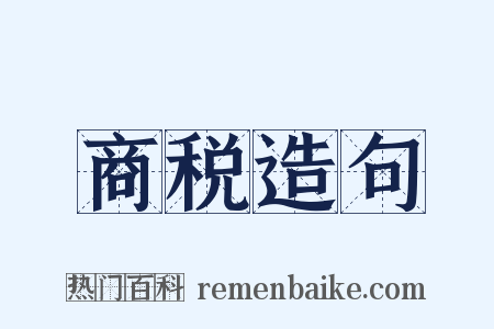 商税造句是什么意思的图片